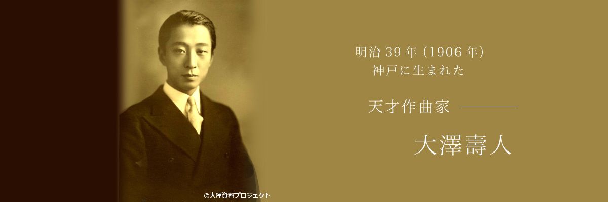 明治39年（1906年）神戸に生まれた 天才作曲家 大澤壽人